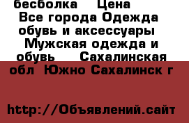 бесболка  › Цена ­ 648 - Все города Одежда, обувь и аксессуары » Мужская одежда и обувь   . Сахалинская обл.,Южно-Сахалинск г.